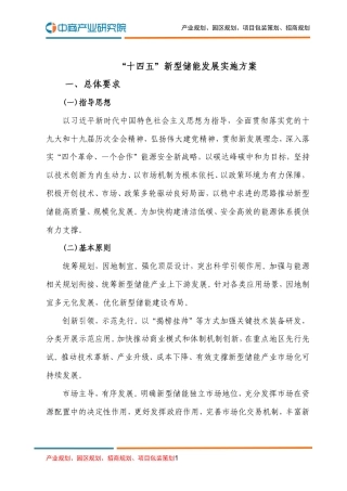 “十四五”新型储能发展实施方案