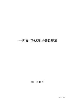 “十四五”节水型社会建设规划