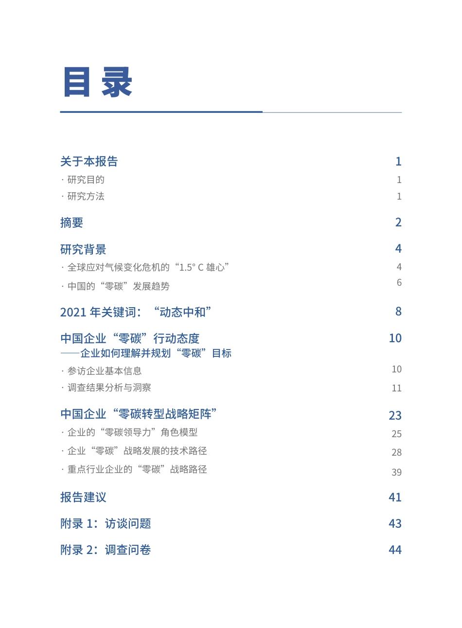 《2022中国企业零碳战略——解构实现“双碳”目标之路》_第3页