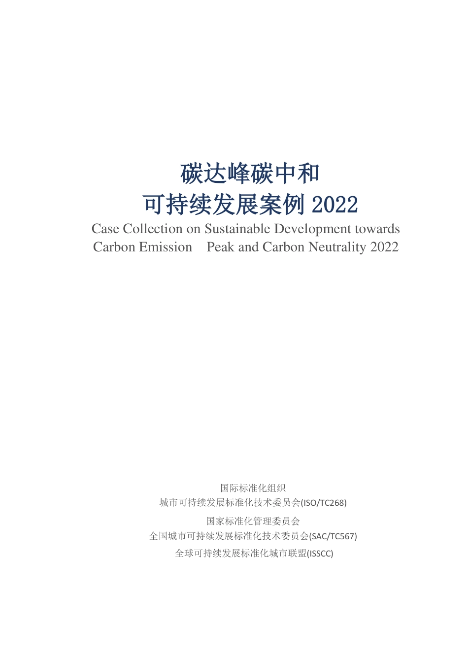 《碳达峰碳中和可持续发展案例2022》微信号pv3515 下载更多资料_第3页