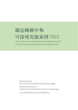《碳达峰碳中和可持续发展案例2022》微信号pv3515 下载更多资料