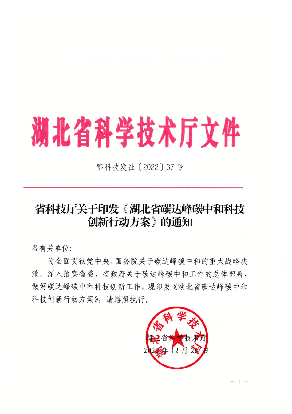 【政策】湖北省碳达峰碳中和科技创新行动方案_第1页