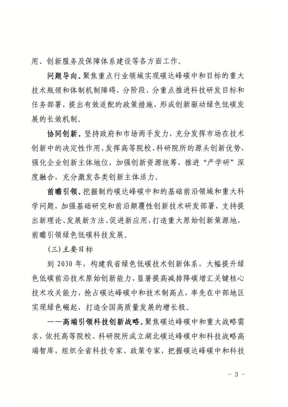 【政策】湖北省碳达峰碳中和科技创新行动方案_第3页