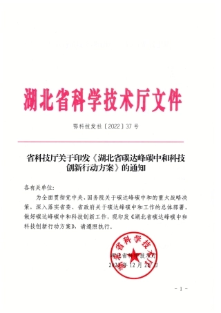 【政策】湖北省碳达峰碳中和科技创新行动方案