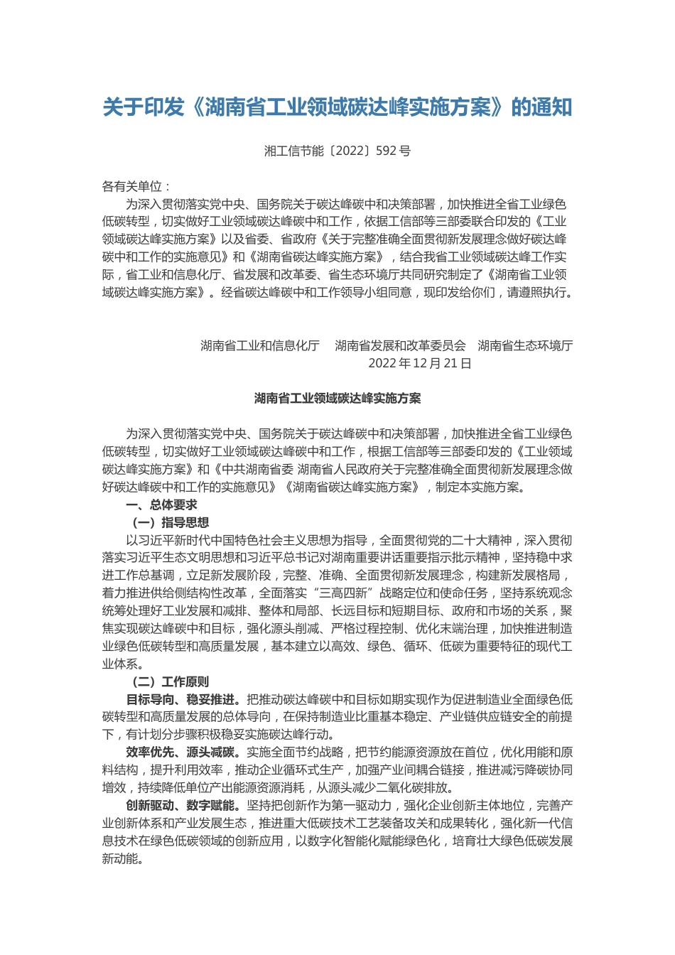 【政策】湖南省工业领域碳达峰实施方案_第1页