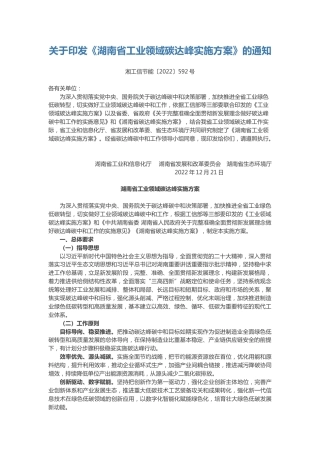 【政策】湖南省工业领域碳达峰实施方案