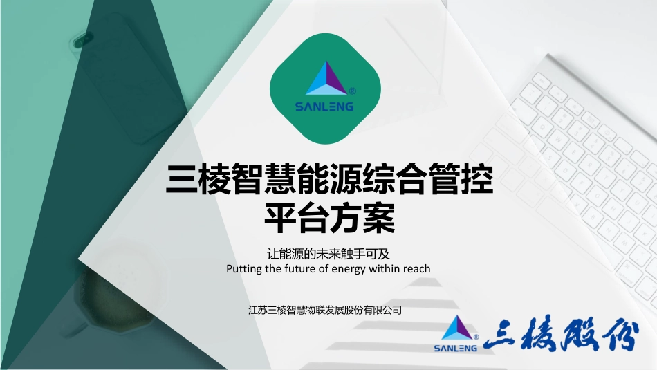 三棱智慧能源综合管控平台方案_第1页