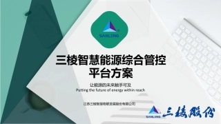 三棱智慧能源综合管控平台方案