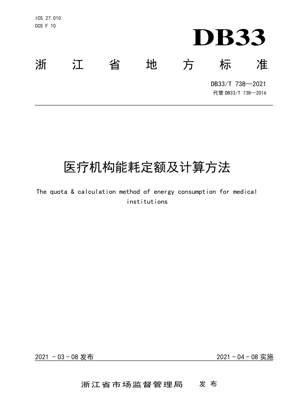 【标准】《医疗机构能耗定额及计算方法》（DB33_T 738）_第1页