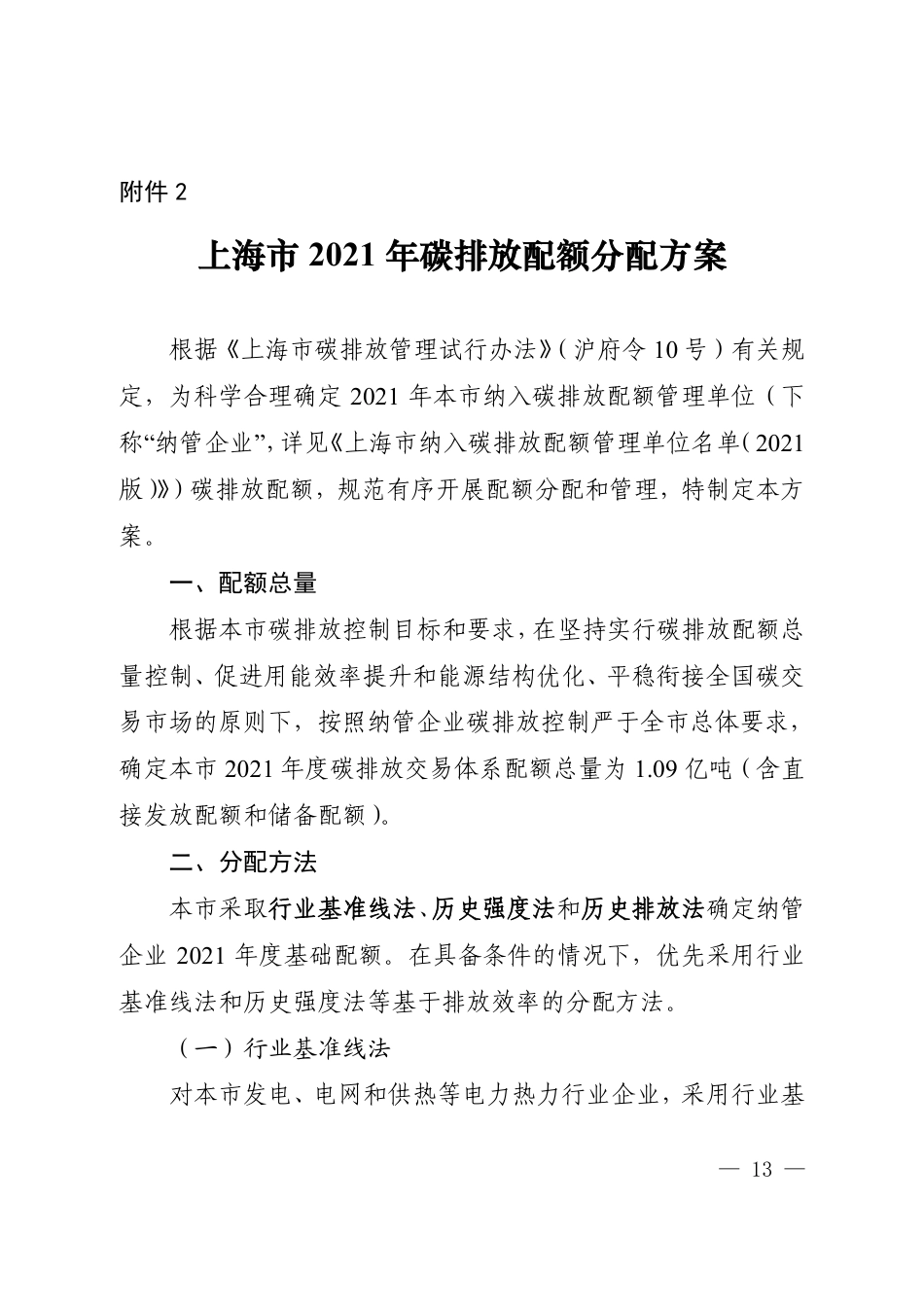 上海市2021年碳排放配额分配方案_第1页