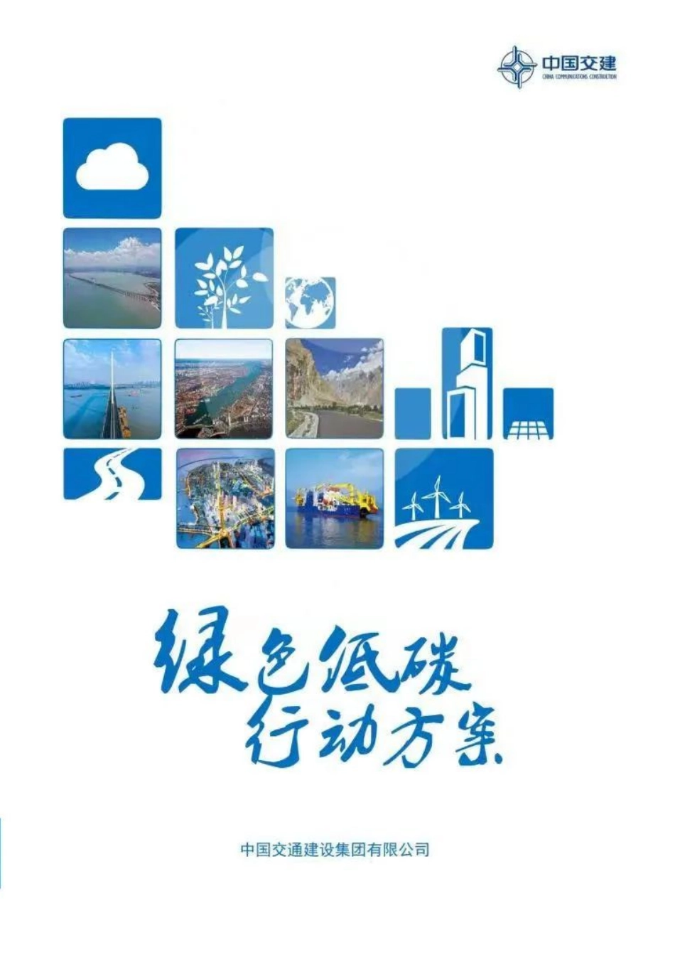 中交集团绿色低碳行动方案_第1页