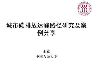 中国人民大学：碳达峰路径研究及案例分享（城市碳排放达峰路径研究及案例分享）