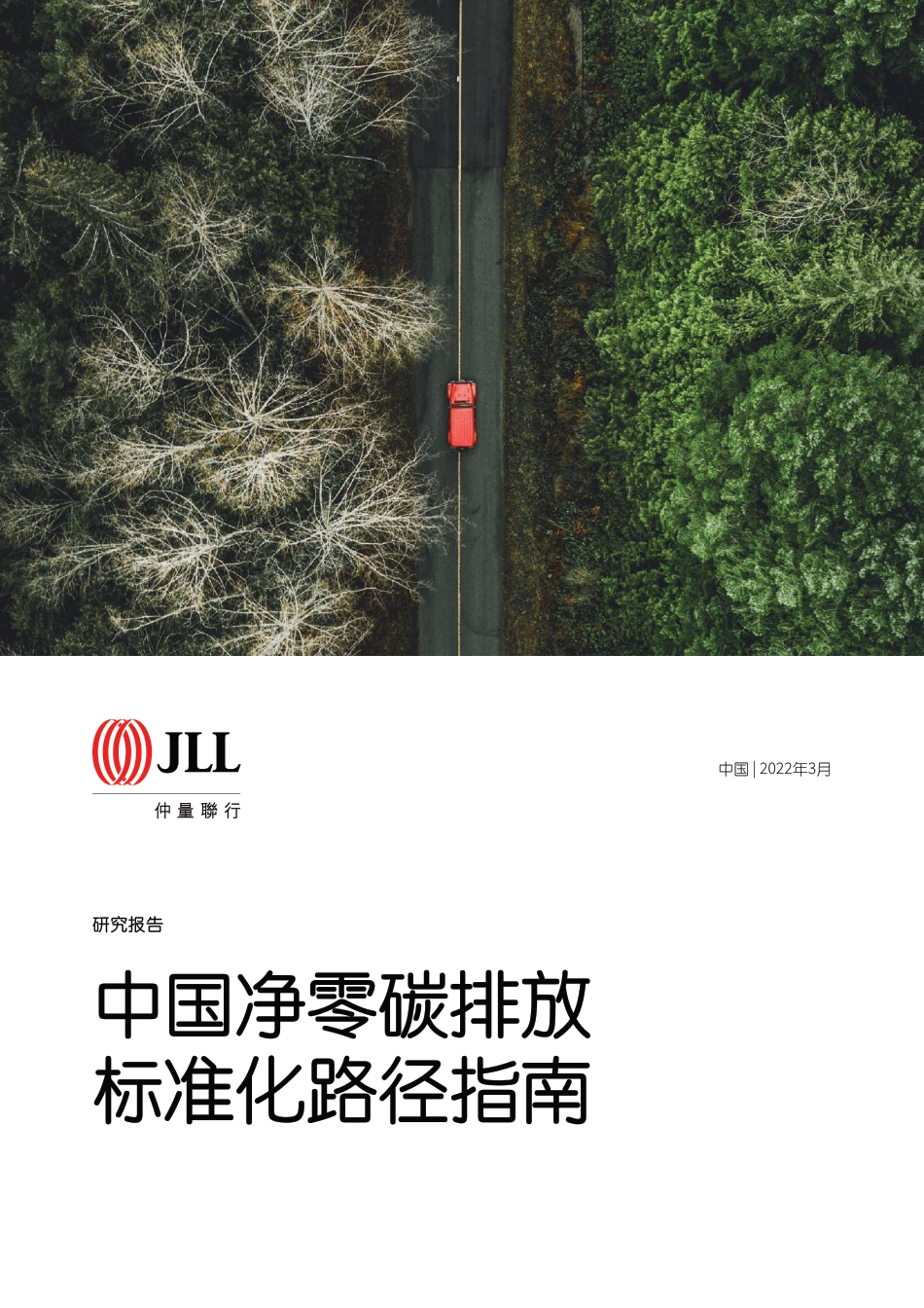 中国净零碳排放标准化路径指南_第1页