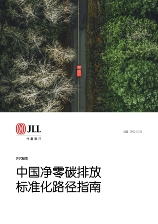 中国净零碳排放标准化路径指南