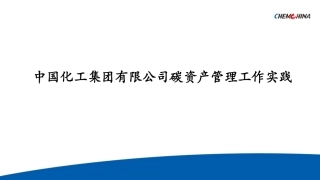 中国化工碳资产管理工作实践