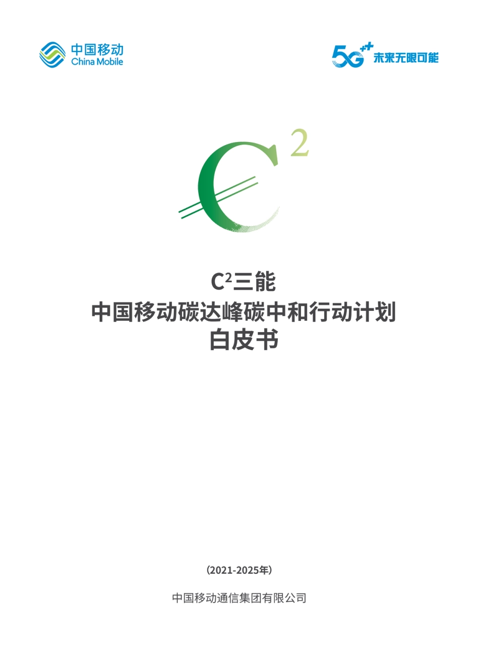 中国移动碳达峰碳中和行动计划白皮书_第1页