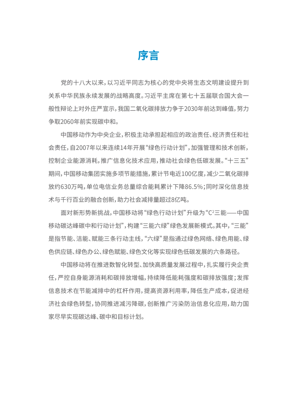 中国移动碳达峰碳中和行动计划白皮书_第2页