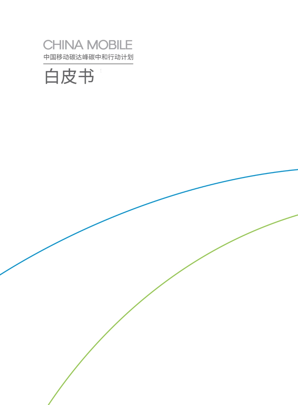 中国移动碳达峰碳中和行动计划白皮书_第3页