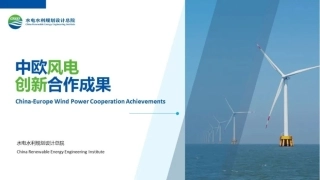 中欧风电创新合作成果展示-水电水利规划设计总院