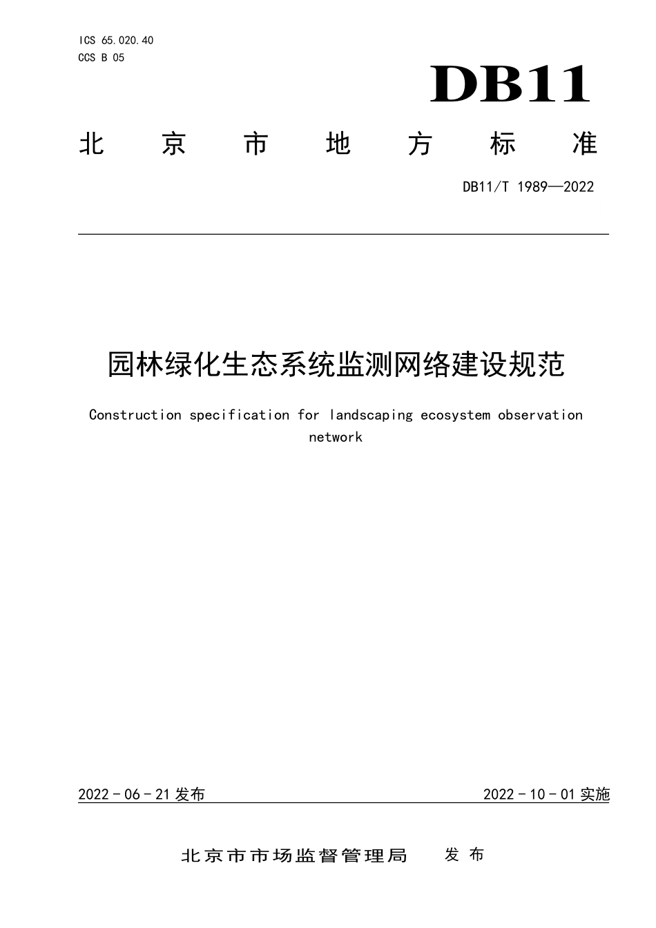 【标准】北京园林绿化生态系统监测网络建设规范（DB11_T 1989-2022）_第1页