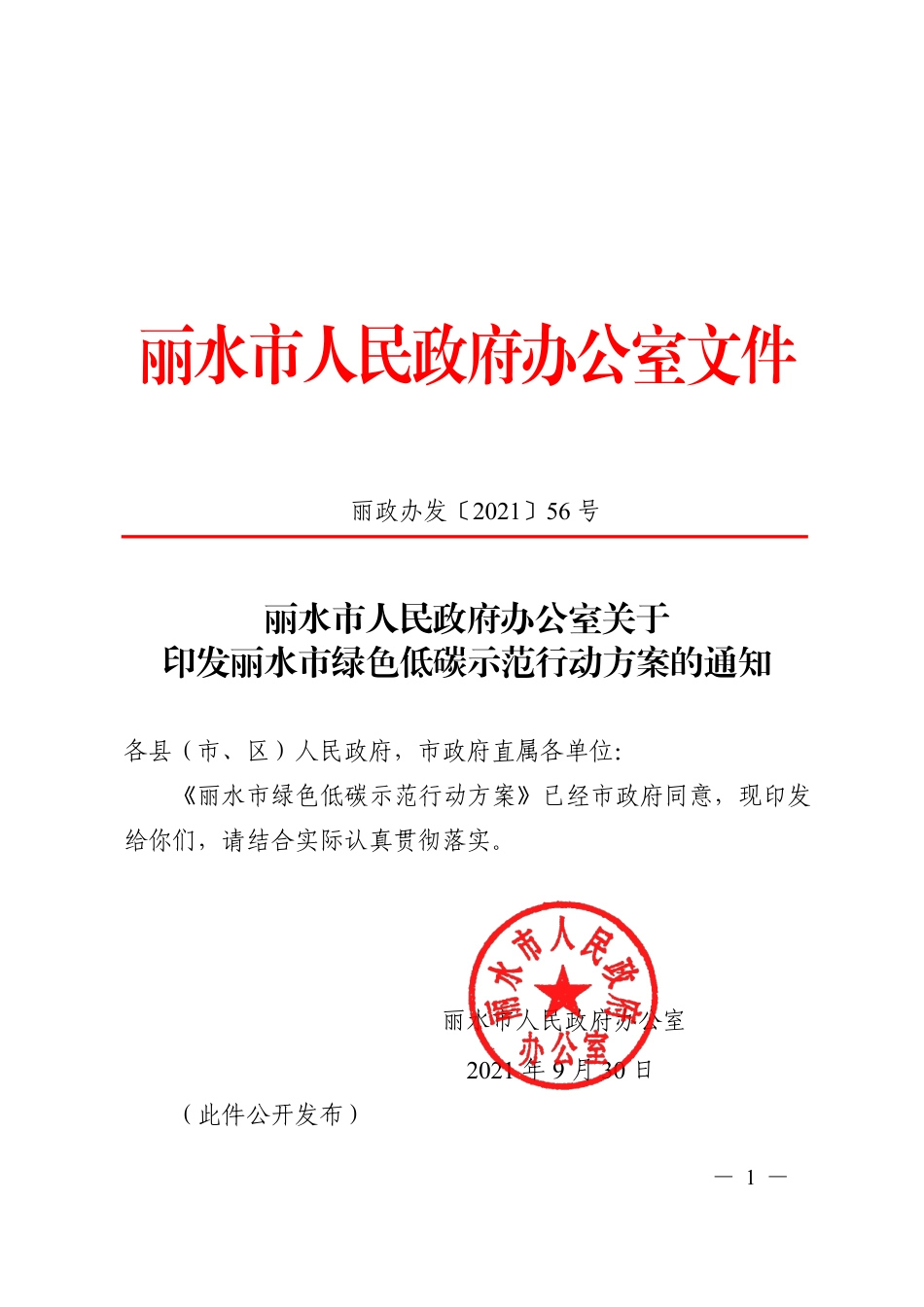 丽水市绿色低碳示范行动方案_第1页