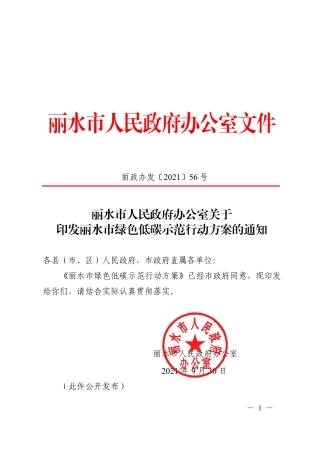 丽水市绿色低碳示范行动方案