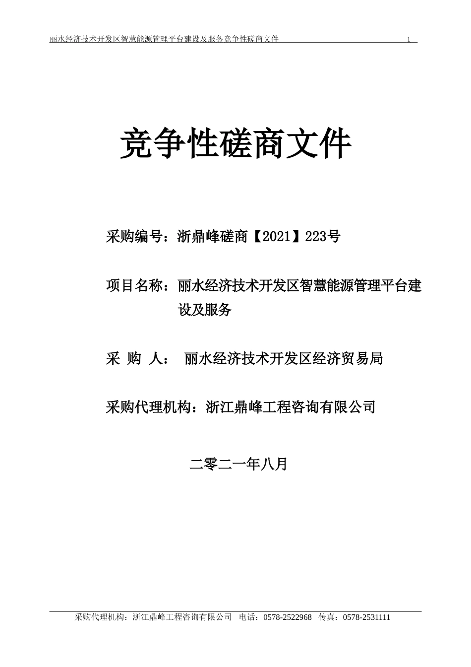 丽水开发区智慧能源管理平台磋商文件_第1页