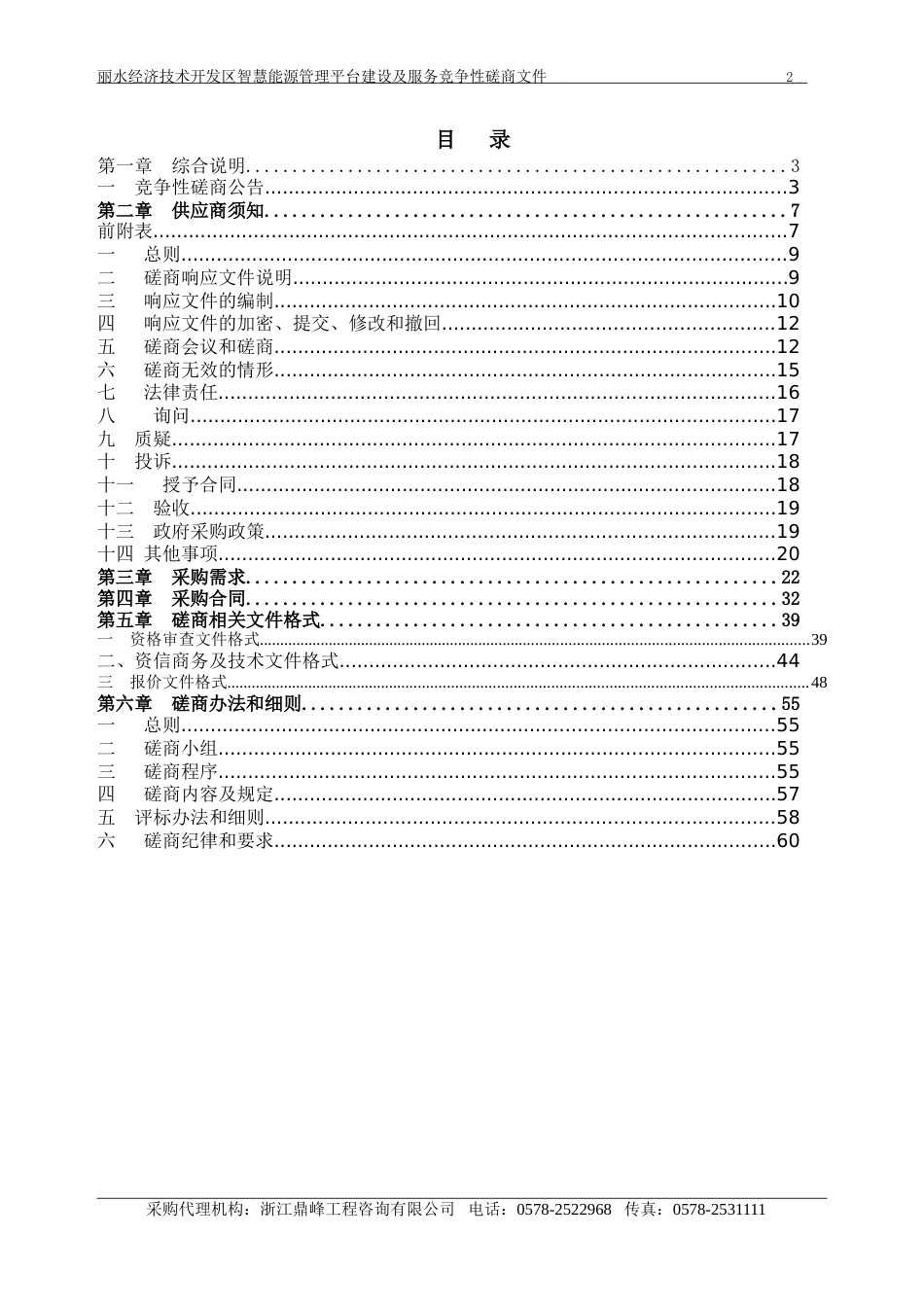 丽水开发区智慧能源管理平台磋商文件_第2页