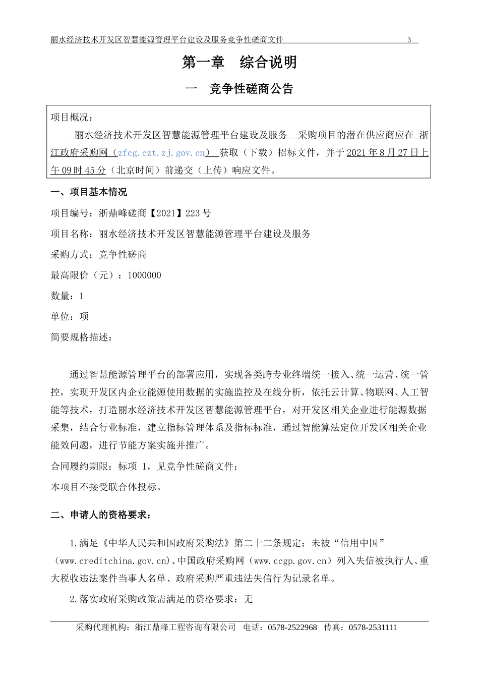 丽水开发区智慧能源管理平台磋商文件_第3页