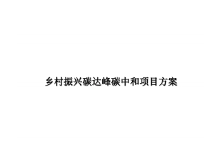 乡村振兴碳达峰碳中和项目方案