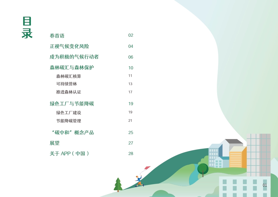 以绿为源“碳”路前行-APP中国_第2页