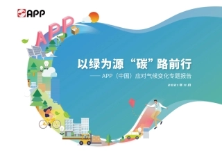 以绿为源“碳”路前行-APP中国