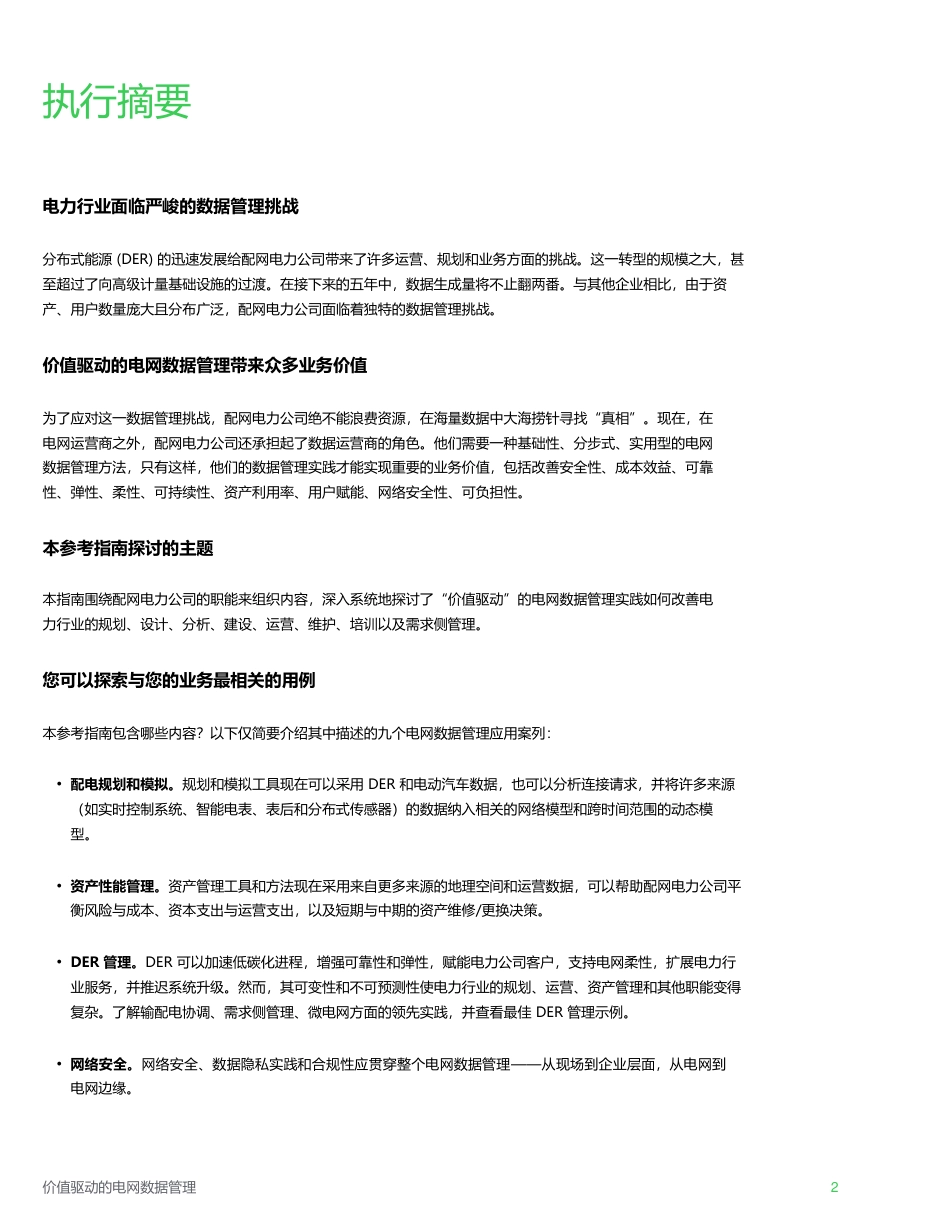 价值驱动的电网数据管理指南-施耐德电气_第2页