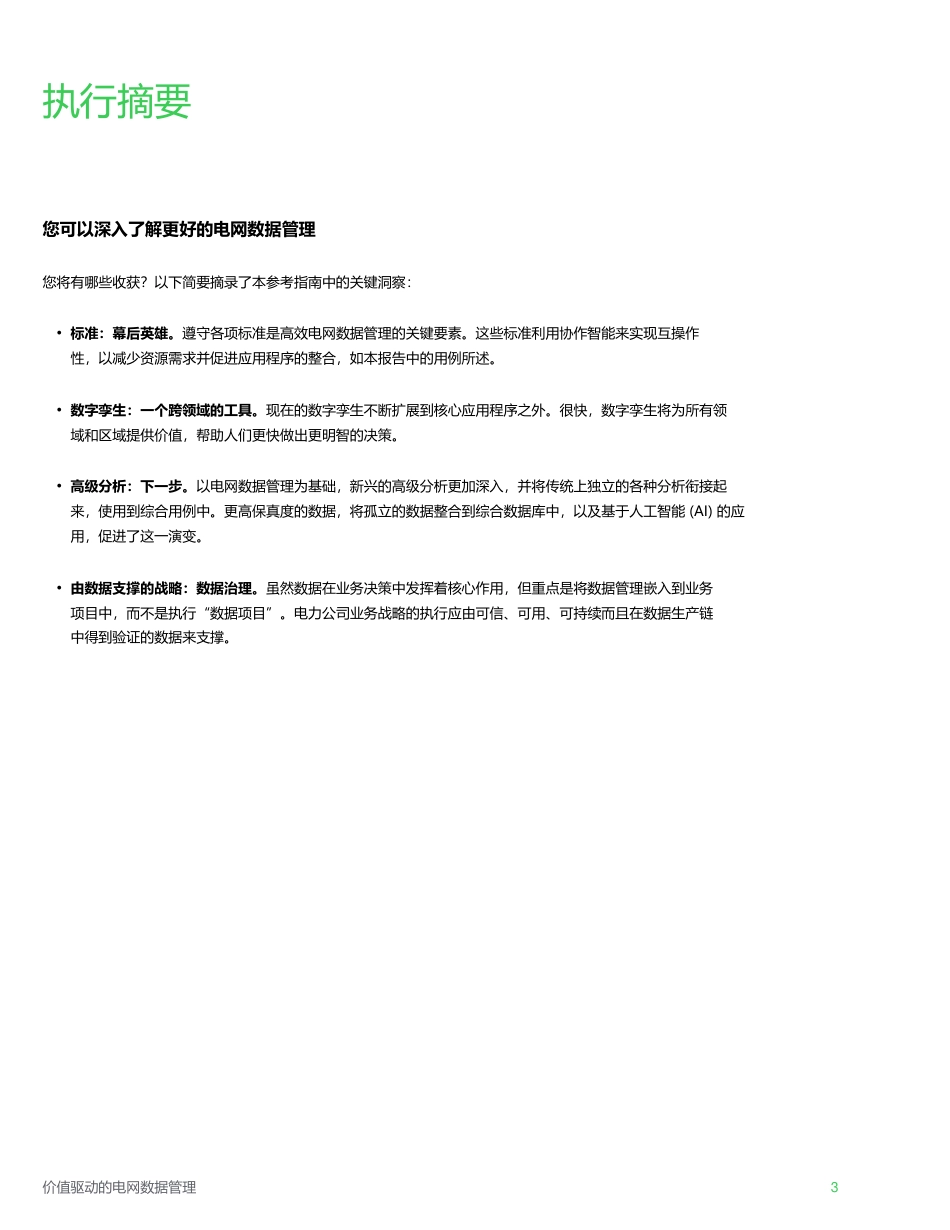 价值驱动的电网数据管理指南-施耐德电气_第3页
