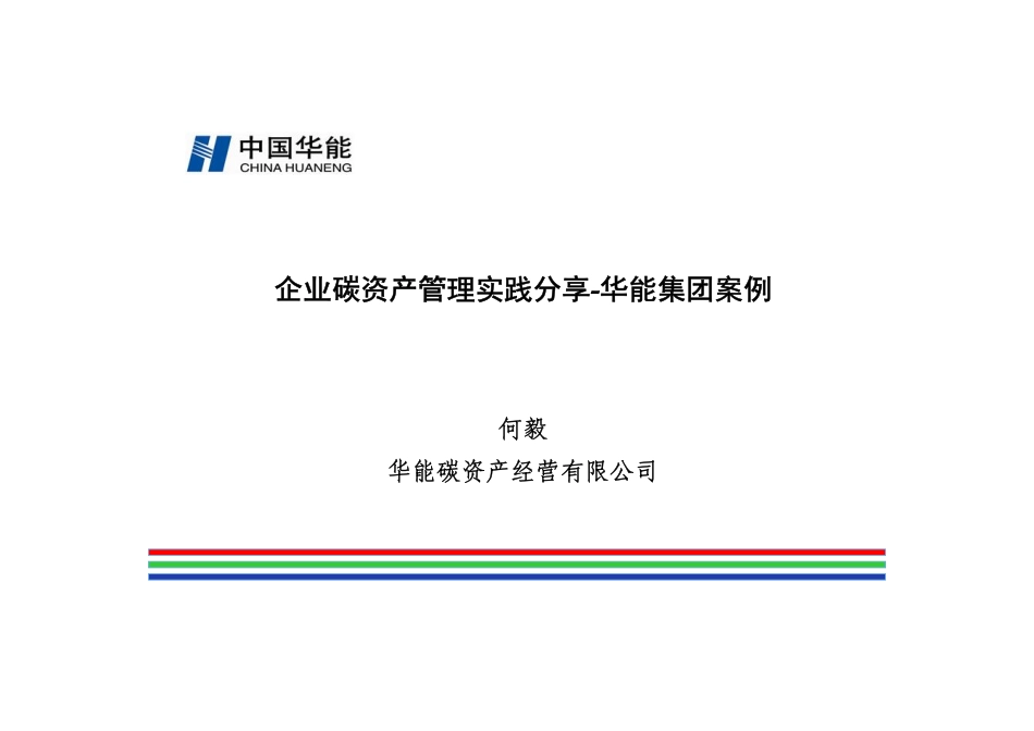 企业碳资产管理实践分享-华能案例_第1页