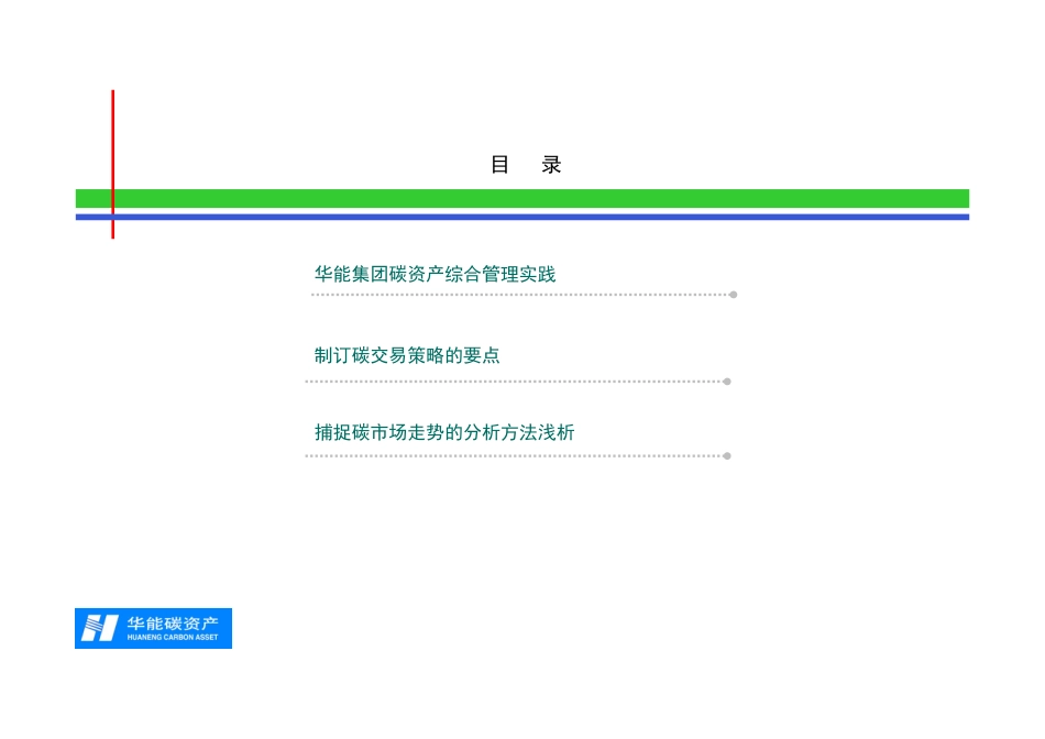 企业碳资产管理实践分享-华能案例_第2页