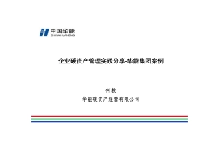 企业碳资产管理实践分享-华能案例