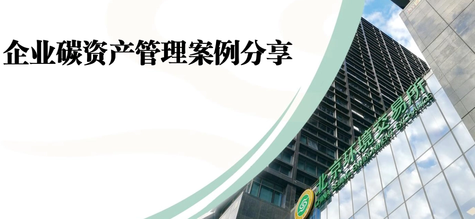 企业碳资产管理案例分享-北京环境交易所_第1页