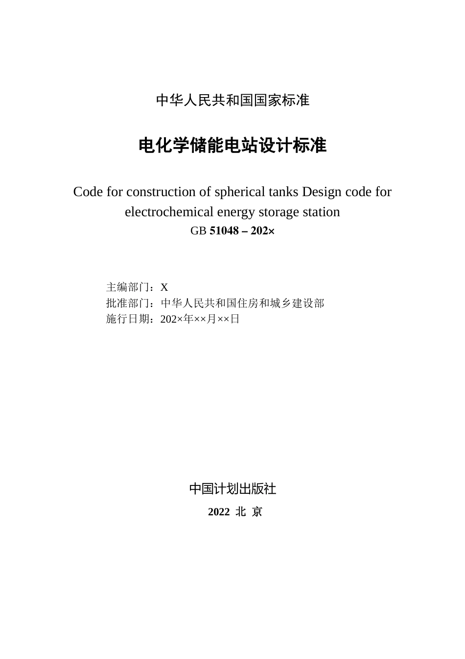 【标准】电化学储能电站设计标准（征求意见稿）_第2页
