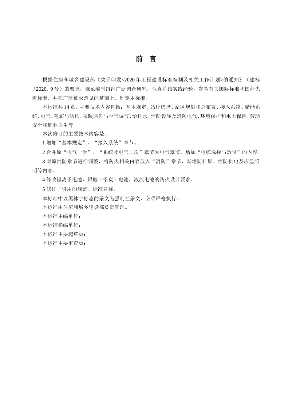 【标准】电化学储能电站设计标准（征求意见稿）_第3页