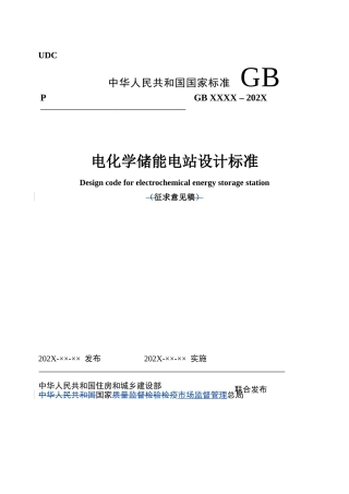 【标准】电化学储能电站设计标准（征求意见稿）