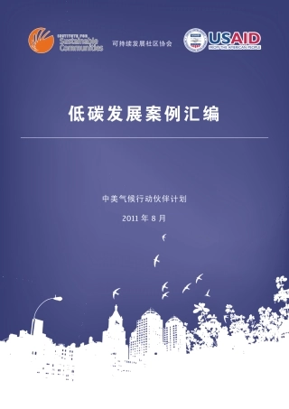 低碳发展案例汇编：机制、技术与金融创新