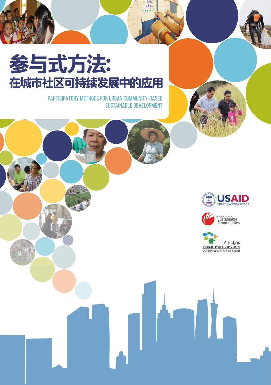 低碳社区参与式方法指南（参与式方法在城市社区可持续发展中的应用）_第1页