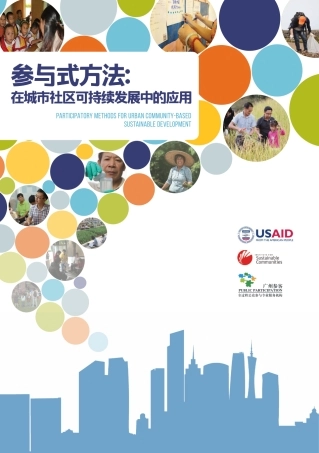 低碳社区参与式方法指南（参与式方法在城市社区可持续发展中的应用）