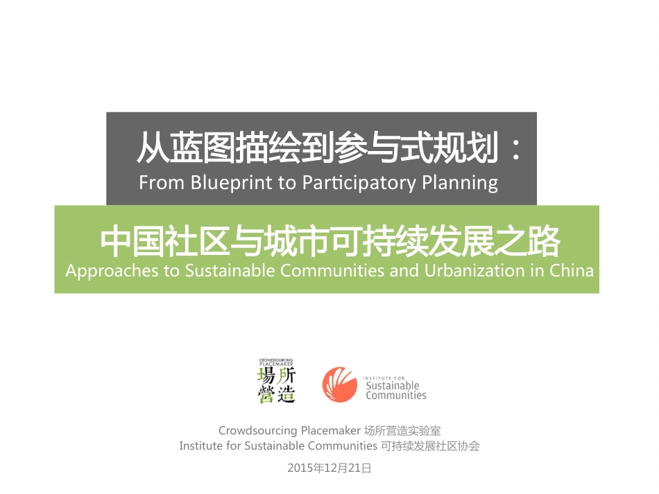 低碳社区参与式规划案例（从蓝图描绘到参与式规划：中国社区与城市可持续发展之路）_第1页