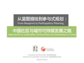 低碳社区参与式规划案例（从蓝图描绘到参与式规划：中国社区与城市可持续发展之路）