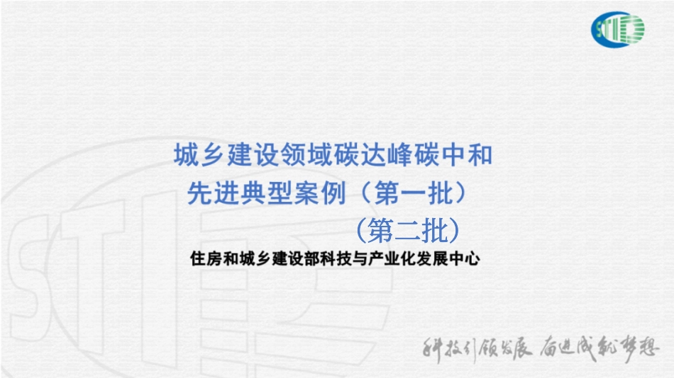 住建部碳达峰碳中和先进典型项目案例介绍_第1页