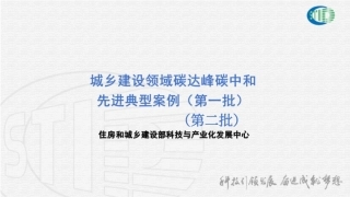 住建部碳达峰碳中和先进典型项目案例介绍