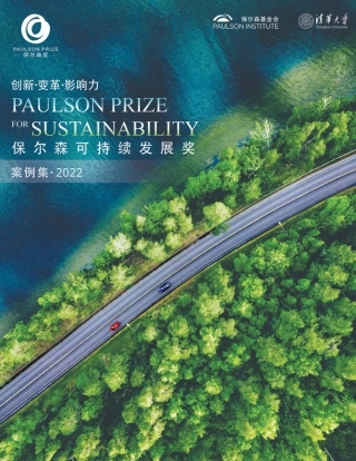 保尔森可持续发展奖案例集（2022）