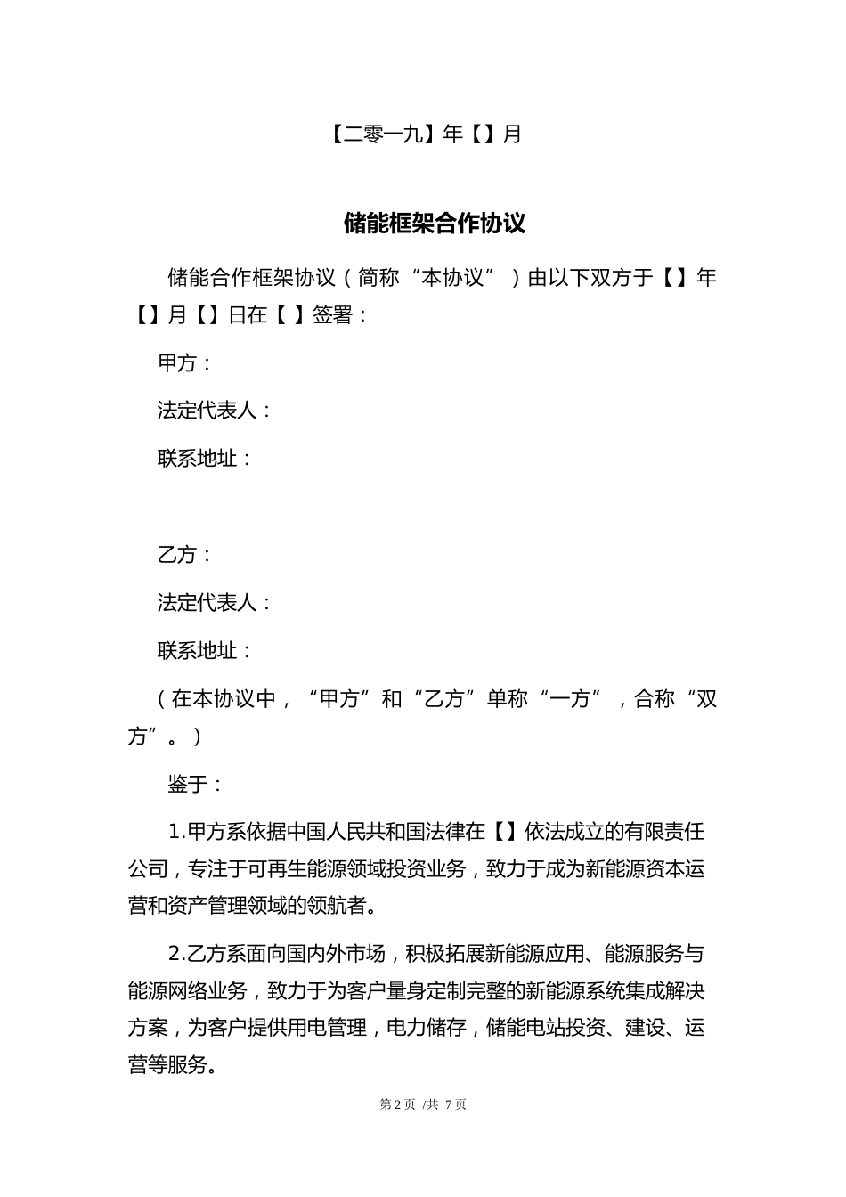 储能合作框架协议范本_第2页
